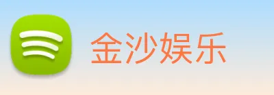 金沙娱乐 Logo
